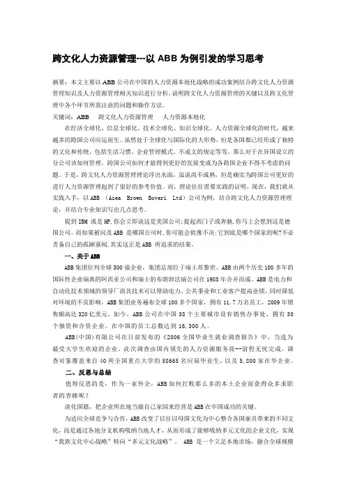 ABB跨文化人力资源管理