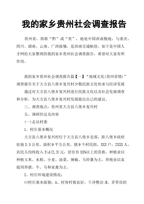 我的家乡贵州社会调查报告