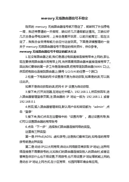 mercury无线路由器信号不稳定