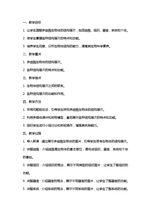 七年级生物上册《多细胞生物体的结构层次》教案