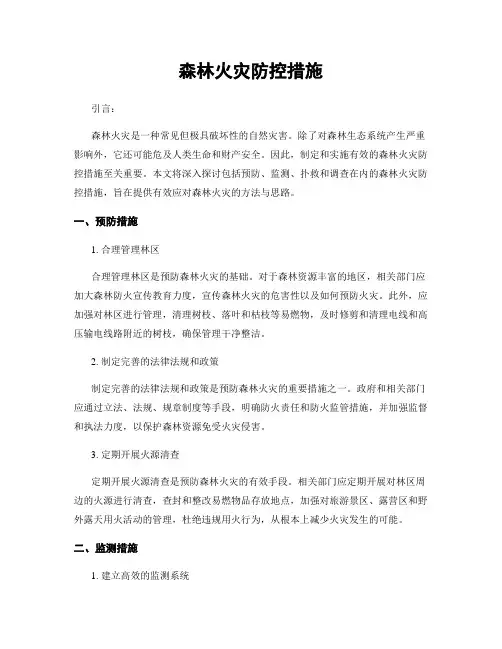 森林火灾防控措施