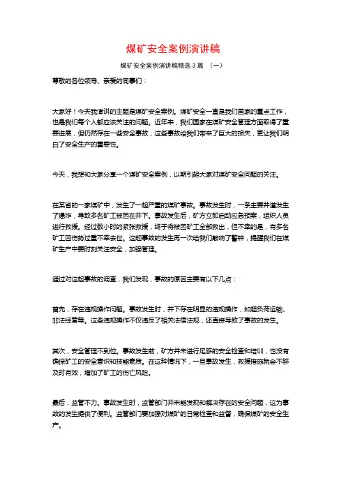 煤矿安全案例演讲稿3篇