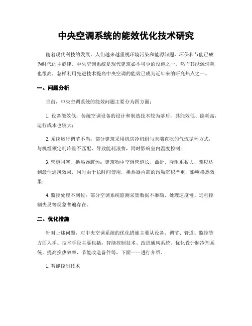中央空调系统的能效优化技术研究