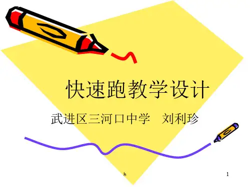《快速跑教学设计》PPT课件