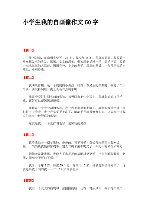 小学生我的自画像作文50字
