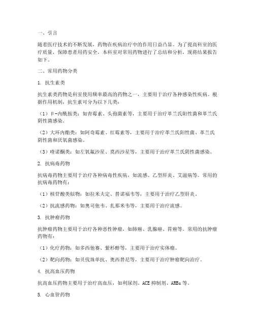 科室药物总结范文