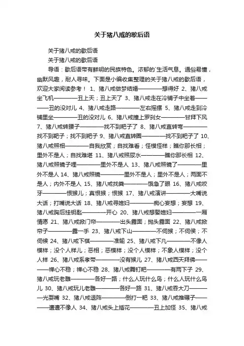 关于猪八戒的歇后语