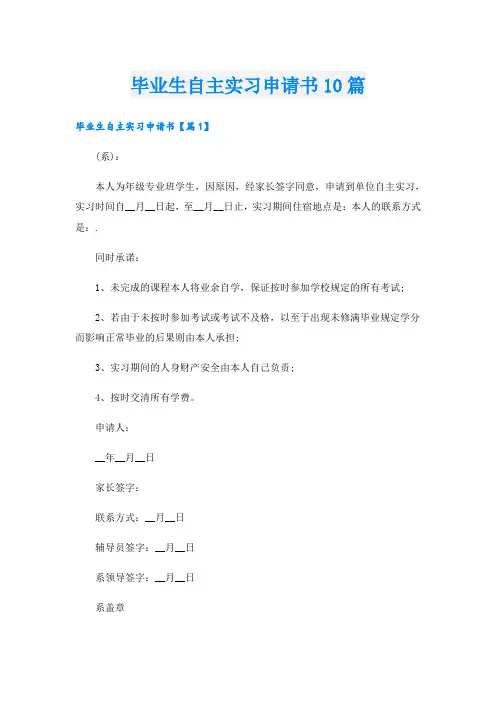 毕业生自主实习申请书10篇