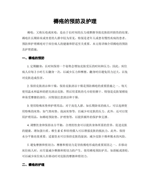 褥疮的预防及护理
