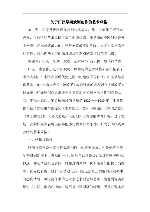 关于田汉早期戏剧创作的艺术风格