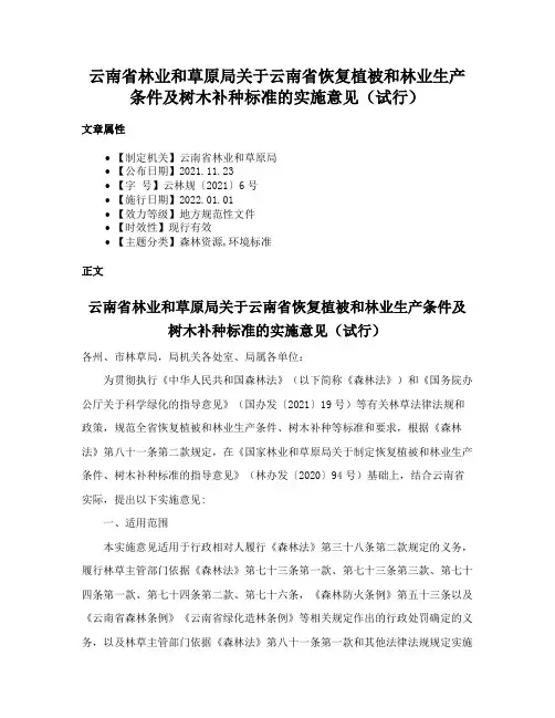 云南省林业和草原局关于云南省恢复植被和林业生产条件及树木补种标准的实施意见（试行）