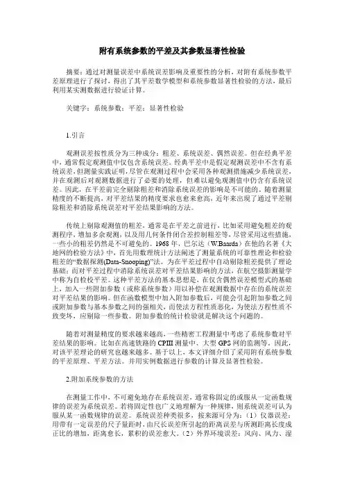 附有系统参数的平差及其参数显著性检验