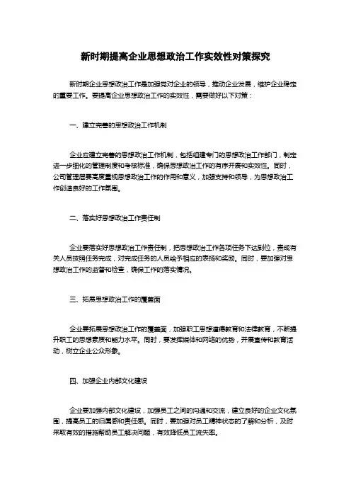 新时期提高企业思想政治工作实效性对策探究