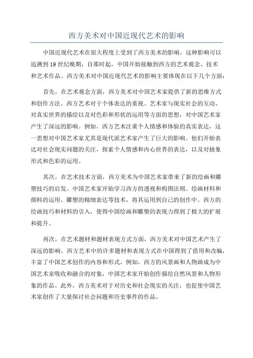 西方美术对中国近现代艺术的影响