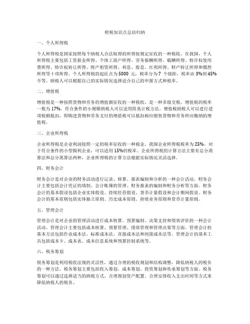 财税知识点总结归纳