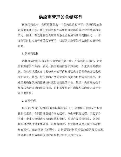 供应商管理的关键环节