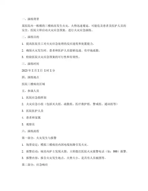 火灾应急预案演练脚本医院科室
