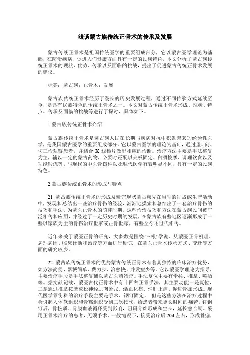 浅谈蒙古族传统正骨术的传承及发展