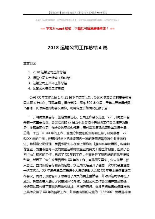 【精品文档】2018运输公司工作总结4篇-优秀word范文 (8页)
