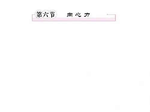 第六节   向心力