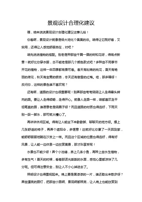 景观设计合理化建议
