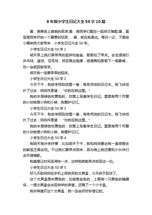 6年级小学生日记大全50字10篇