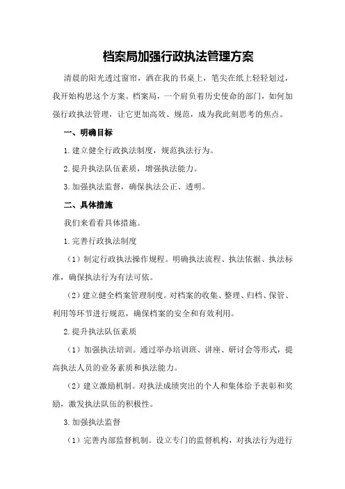 档案局加强行政执法管理方案