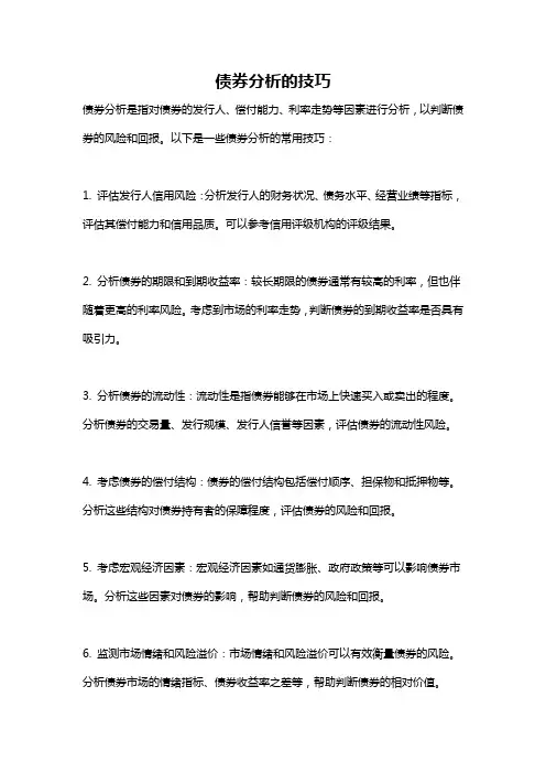 债券分析的技巧