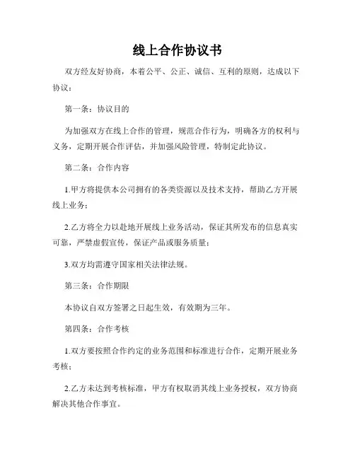 线上合作协议书