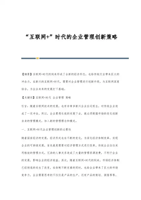 互联网+时代的企业管理创新策略