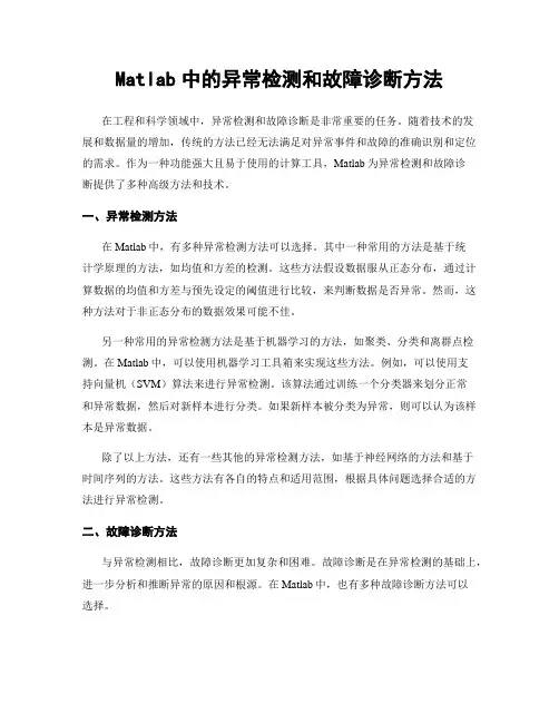 Matlab中的异常检测和故障诊断方法