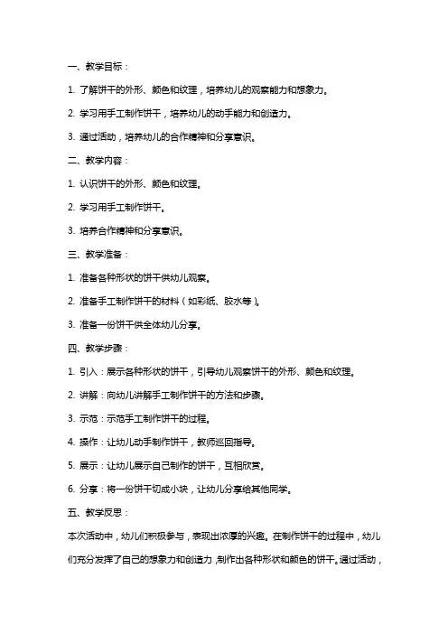 幼儿园小班美术教案《有趣的饼干》含反思