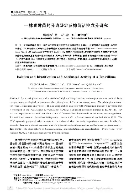 一株青霉菌的分离鉴定及抑菌活性成分研究中文