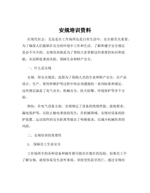 安规培训资料