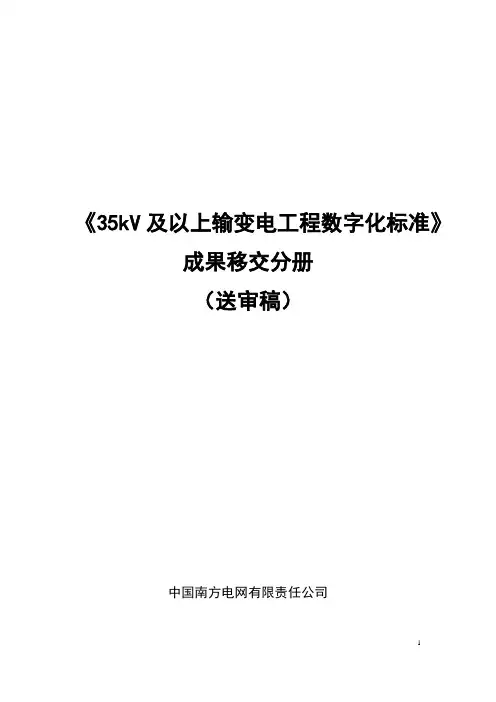 1 35kV及以上输变电工程数字化标准——成果移交分册