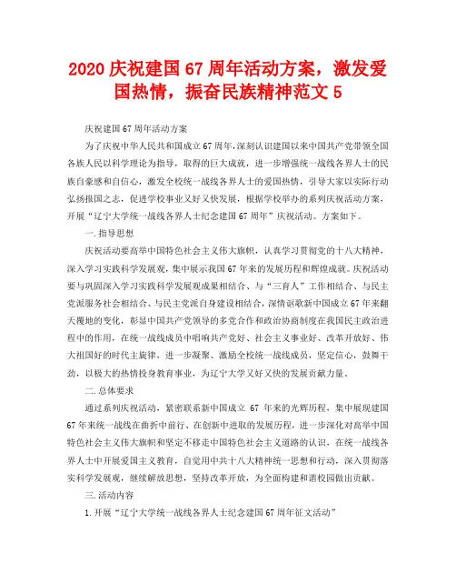 2020庆祝建国67周年活动方案,激发爱国热情,振奋民族精神范文5