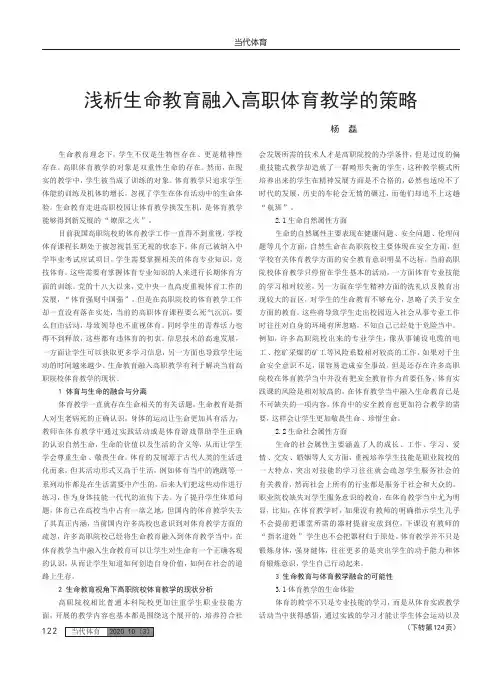 浅析生命教育融入高职体育教学的策略