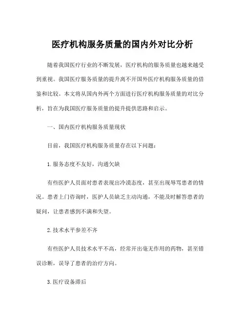 医疗机构服务质量的国内外对比分析