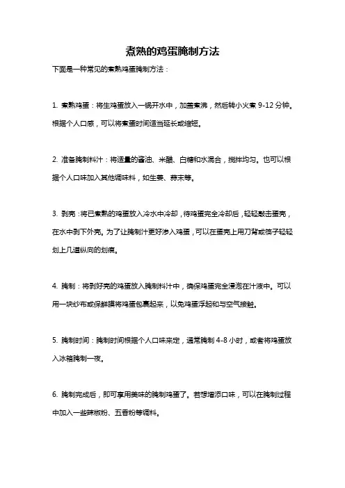 煮熟的鸡蛋腌制方法