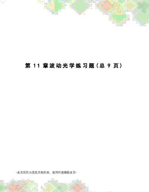 波动光学练习题