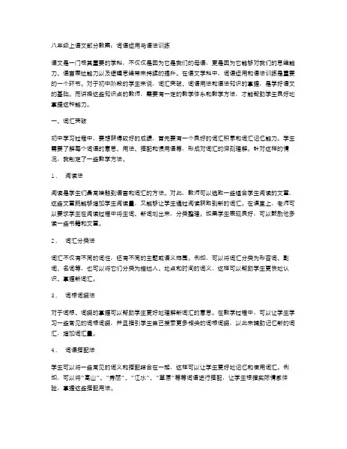 八年级上语文部分教案：词语运用与语法训练