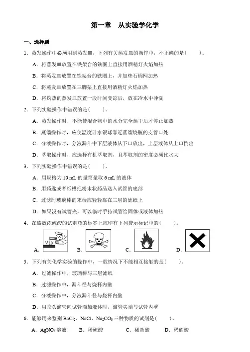 第一章  从实验学化学检测题