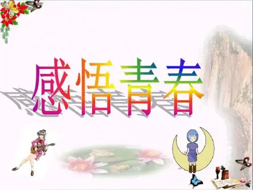 【初中政治】感悟青春ppt优秀课件