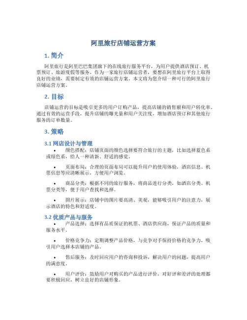 阿里旅行店铺运营方案