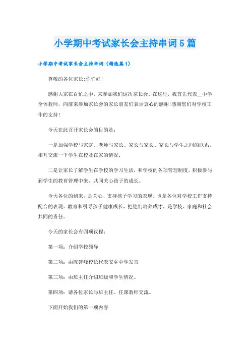小学期中考试家长会主持串词5篇
