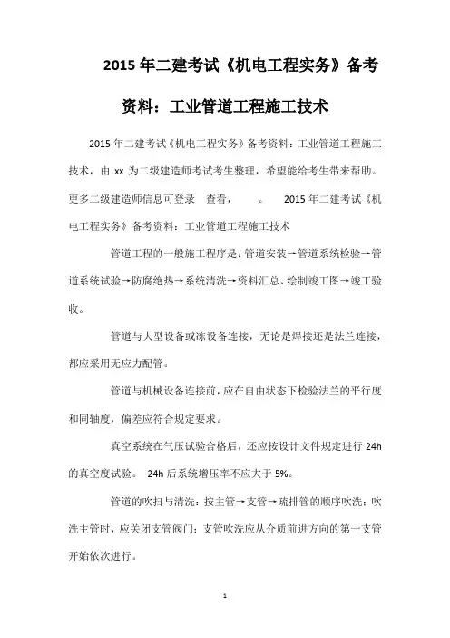 2015年二建考试《机电工程实务》备考资料：工业管道工程施工技术