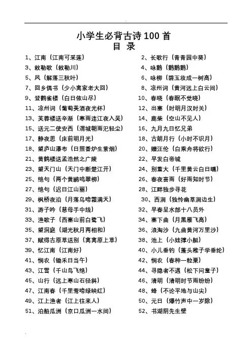 人教版小学新课标古诗100首