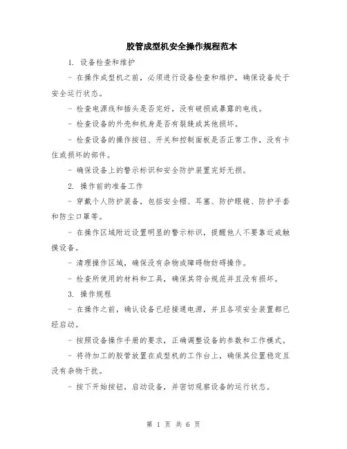 胶管成型机安全操作规程范本（2篇）