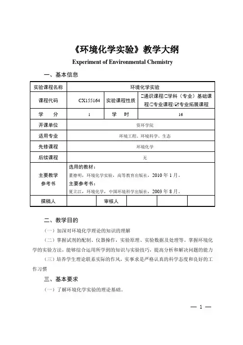 《环境化学实验》教学大纲
