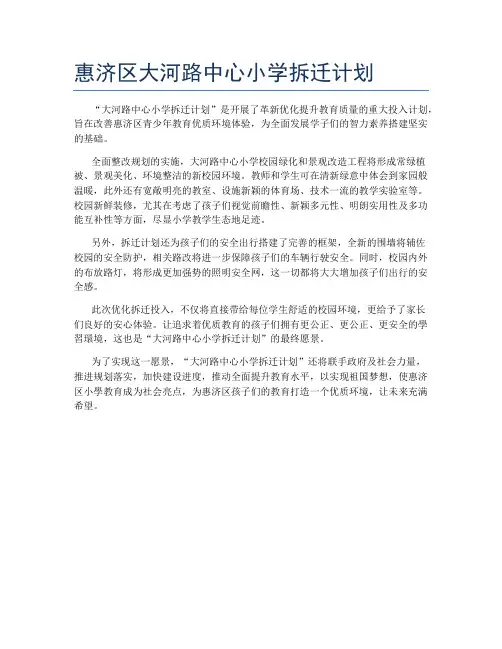 惠济区大河路中心小学拆迁计划